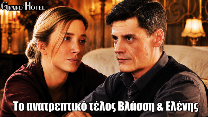Grand Hotel: Το ανατρεπτικό τέλος Βλάσση & Ελένης
