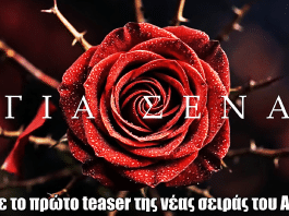 Για Σένα: Δείτε το πρώτο teaser της νέας σειράς του ALPHA