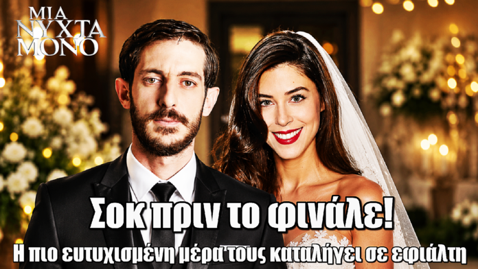 Μια Νύχτα Μόνο: Η πιο ευτυχισμένη μέρα τους καταλήγει σε απόλυτο εφιάλτη Μια Νύχτα Μόνο: Η πιο ευτυχισμένη μέρα τους καταλήγει σε απόλυτο εφιάλτη