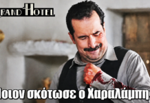 Grand Hotel: ΣΟΚ! Ποιον σκότωσε ο Χαραλάμπης; Grand Hotel: ΣΟΚ! Ποιον σκότωσε ο Χαραλάμπης;
