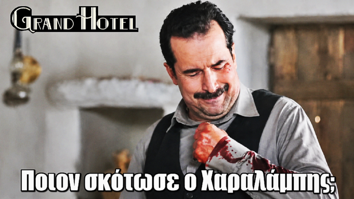 Grand Hotel: ΣΟΚ! Ποιον σκότωσε ο Χαραλάμπης; Grand Hotel: ΣΟΚ! Ποιον σκότωσε ο Χαραλάμπης;