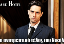 Grand Hotel: Το ανατρεπτικό τέλος του Νικόλα Grand Hotel: Το ανατρεπτικό τέλος του Νικόλα
