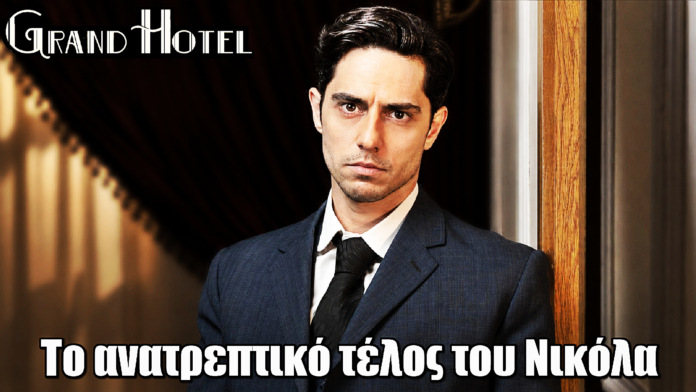 Grand Hotel: Το ανατρεπτικό τέλος του Νικόλα Grand Hotel: Το ανατρεπτικό τέλος του Νικόλα