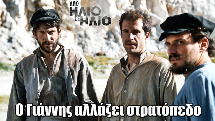 Από Ήλιο σε Ήλιο: Ο Γιάννης αλλάζει στρατόπεδο και κηρύσσει πόλεμο στον Δρακούλη Από Ήλιο σε Ήλιο: Ο Γιάννης αλλάζει στρατόπεδο και κηρύσσει πόλεμο στον Δρακούλη