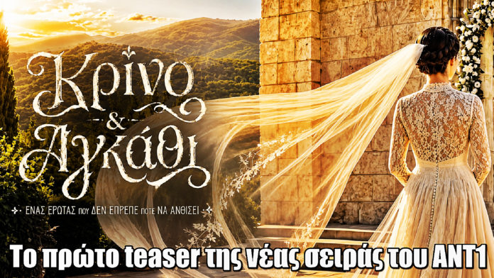 Κρίνο και αγκάθι: Στον αέρα το πρώτο teaser για τη νέα σειρά του ΑΝΤ1 Κρίνο και αγκάθι: Στον αέρα το πρώτο teaser για τη νέα σειρά του ΑΝΤ1