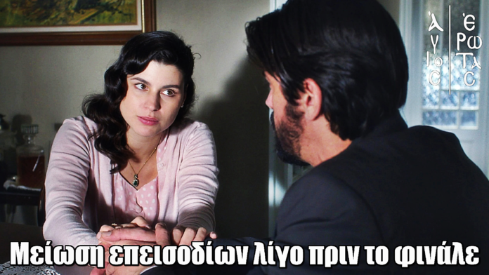 Άγιος Έρωτας: Μείωση επεισοδίων λίγο πριν το μεγάλο φινάλε Άγιος Έρωτας: Μείωση επεισοδίων λίγο πριν το μεγάλο φινάλε