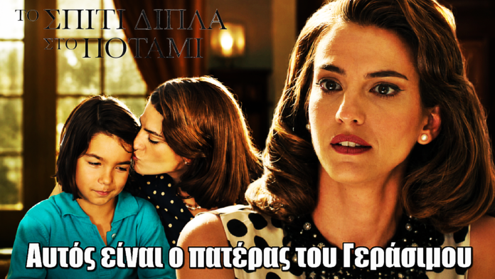 Το Σπίτι Δίπλα Στο Ποτάμι: Αυτός είναι ο πατέρας του Γεράσιμου Το Σπίτι Δίπλα Στο Ποτάμι: Αυτός είναι ο πατέρας του Γεράσιμου