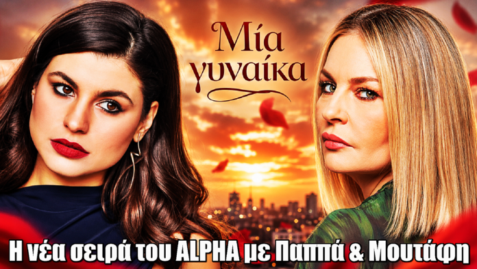 Μια Γυναίκα: Η νέα σειρά του ALPHA με Παππά & Μουτάφη Μια Γυναίκα: Η νέα σειρά του ALPHA με Παππά & Μουτάφη