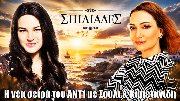 Σπιλιάδες: Η νέα σειρά του ΑΝΤ1 με Σούλι & Καπετανίδη Σπιλιάδες: Η νέα σειρά του ΑΝΤ1 με Σούλι & Καπετανίδη