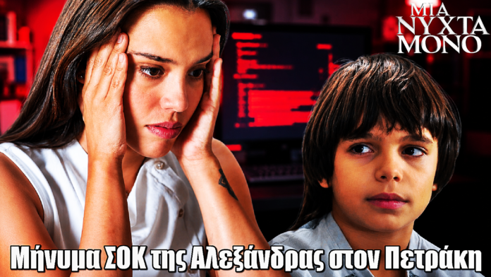 Μια Νύχτα Μόνο: Το σατανικό σχέδιο της Αλεξάνδρας - Το παιδί βλέπει μήνυμα σοκ Μια Νύχτα Μόνο: Το σατανικό σχέδιο της Αλεξάνδρας - Το παιδί βλέπει μήνυμα σοκ