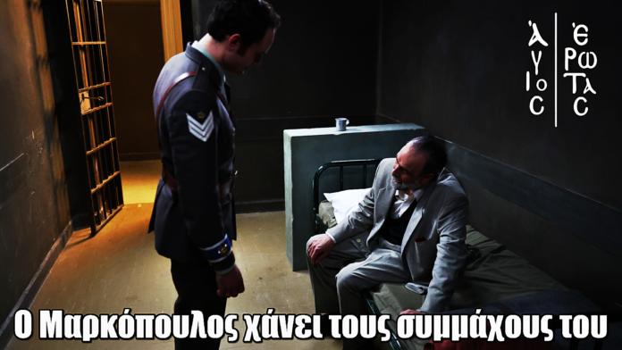 Άγιος Έρωτας: Εκτός εαυτού ο Μαρκόπουλος- Xάνει τους συμμάχους του Άγιος Έρωτας: Εκτός εαυτού ο Μαρκόπουλος- Xάνει τους συμμάχους του