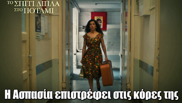 Το Σπίτι Δίπλα Στο Ποτάμι: Η Ασπασία επιστρέφει στις κόρες της Το Σπίτι Δίπλα Στο Ποτάμι: Η Ασπασία επιστρέφει στις κόρες της
