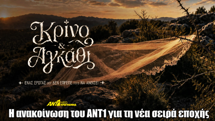 Κρίνο και Αγκάθι: Η ανακοίνωση του ΑΝΤ1 για τη νέα σειρά εποχής Κρίνο και Αγκάθι: Η ανακοίνωση του ΑΝΤ1 για τη νέα σειρά εποχής