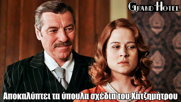 Grand Hotel: Η Μελίνα αποκαλύπτει τα ύπουλα σχέδια του Χατζημήτρου Grand Hotel: Η Μελίνα αποκαλύπτει τα ύπουλα σχέδια του Χατζημήτρου