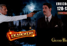Grand Hotel: Τα 3 νέα επεισόδια 128-129-130 από Δευτέρα 15 έως και Τετάρτη 17 Ιουνίου Grand Hotel επεισόδια 128-130: ο Ρήγας στο στόχαστρο, ο Παράσχος ύποπτος και οι αποκαλύψεις φέρνουν ανατροπές.