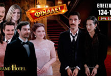 Grand Hotel: Επεισόδια 134-136 – Το μεγάλο φινάλε και το τέλος όλων των ηρώων, 29 Ιουνίου έως 1 Ιουλίου Grand Hotel επεισόδια 134-136: Ο Ρήγας συλλαμβάνεται, η Κυβέλη αυτοκτονεί και οι ήρωες συναντούν το οριστικό τους τέλος.