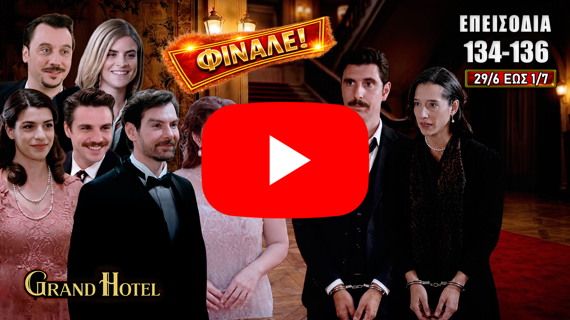 Grand Hotel επεισόδια 134-136: Ο Ρήγας συλλαμβάνεται, η Κυβέλη αυτοκτονεί και οι ήρωες συναντούν το οριστικό τους τέλος.