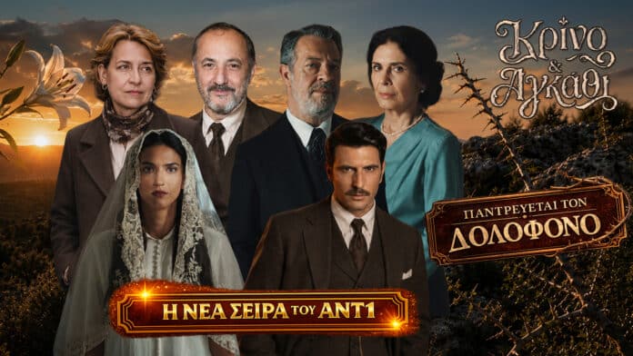 Κρίνο και Αγκάθι: Η νέα σειρά του ΑΝΤ1 με Αναστασία Παντούση και Γιώργο Γεροντιδάκη, έναν μακάβριο γάμο και σχέδιο εκδίκησης.