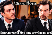 Grand Hotel: Ο γάμος του Πέτρου κινδυνεύει – Ο Άρης εμφανίζεται ξαφνικά Ο γάμος του Πέτρου κινδυνεύει - Ο Άρης εμφανίζεται ξαφνικά