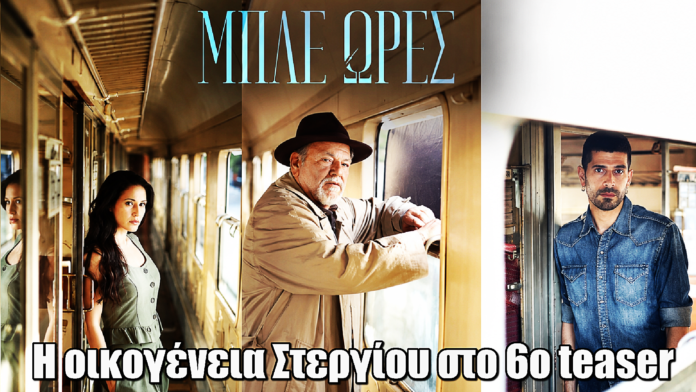 Μπλε Ώρες: Νέο teaser με Παρτσαλάκη, Βαΐτσου και Τσίτσιο Μπλε Ώρες: Νέο teaser με Παρτσαλάκη, Βαΐτσου και Τσίτσιο