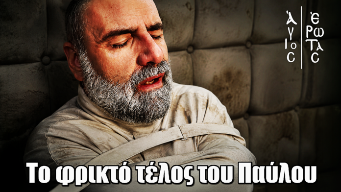 Άγιος Έρωτας: Ζωντανός νεκρός ο Παύλος - Το φρικτό του τέλος Άγιος Έρωτας: Ζωντανός νεκρός ο Παύλος - Το φρικτό του τέλος