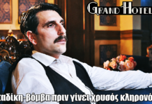 Grand Hotel: Καταδίκη-βόμβα πριν γίνει χρυσός κληρονόμος Grand Hotel: Καταδίκη-βόμβα πριν γίνει χρυσός κληρονόμος