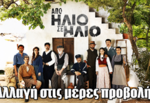 Από Ήλιο σε Ήλιο: Αλλαγή στις μέρες προβολής Από Ήλιο σε Ήλιο: Αλλαγή στις μέρες προβολής