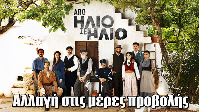 Από Ήλιο σε Ήλιο: Αλλαγή στις μέρες προβολής Από Ήλιο σε Ήλιο: Αλλαγή στις μέρες προβολής