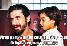 Άγιος Έρωτας: Wrap party για την επιτυχημένη σειρά Άγιος Έρωτας: Wrap party για την επιτυχημένη σειρά
