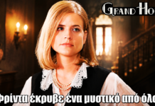 Grand Hotel: Τεράστια ανατροπή με την Φρίντα – Το μυστικό που έκρυβε από όλους Grand Hotel: Τεράστια ανατροπή με την Φρίντα - Το μυστικό που έκρυβε από όλους