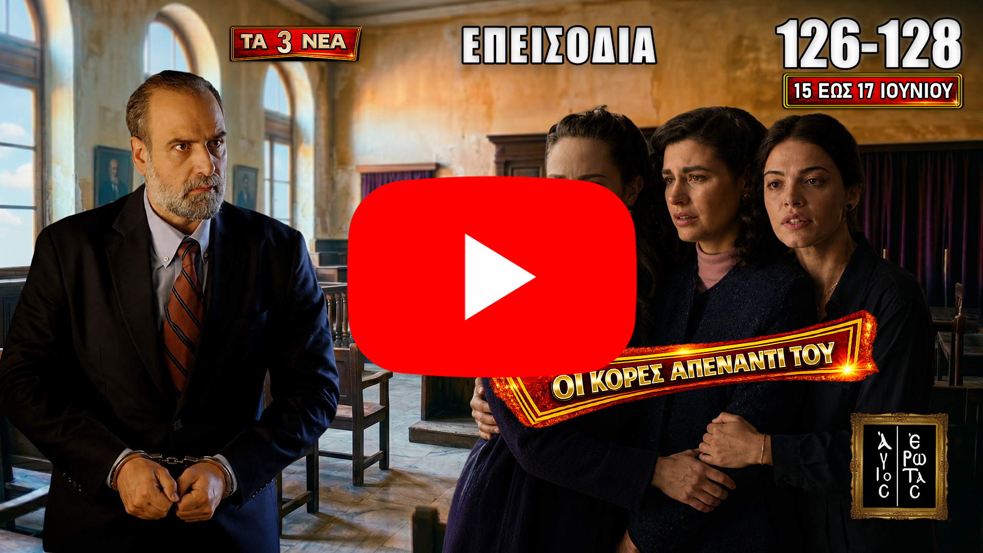 Άγιος Έρωτας επεισόδια 126-128: Η δίκη του Παύλου ξεκινά, η Σοφία θυμάται την αλήθεια και όλα ανατρέπονται.