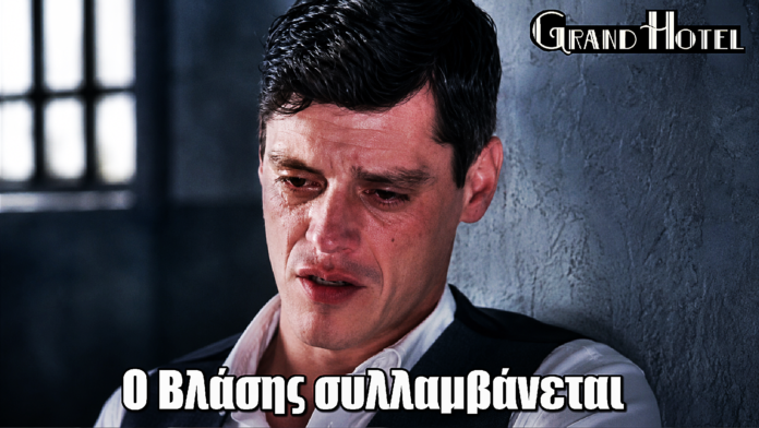 Grand Hotel: Ανατροπή! Ο Βλάσης συλλαμβάνεται Grand Hotel: Ανατροπή! Ο Βλάσης συλλαμβάνεται