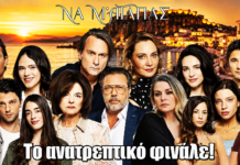 Να μ’ αγαπάς: Αυτό είναι το ανατρεπτικό φινάλε Να μ’ αγαπάς: Αυτό είναι το ανατρεπτικό φινάλε
