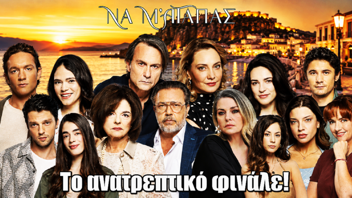 Να μ’ αγαπάς: Αυτό είναι το ανατρεπτικό φινάλε Να μ’ αγαπάς: Αυτό είναι το ανατρεπτικό φινάλε
