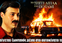 Το Σπίτι Δίπλα Στο Ποτάμι: Ο Άγγελος καίγεται ζωντανός μέσα στο αυτοκίνητο του Το Σπίτι Δίπλα Στο Ποτάμι: Ο Άγγελος καίγεται ζωντανός μέσα στο αυτοκίνητο του