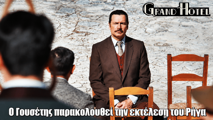 Grand Hotel: Σοκ στην εκτέλεση του Ρήγα - Ο Γουσέτης εμφανίζεται ζωντανός