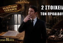 Grand Hotel: Τα 2 στοιχεία που προδίδουν τον Ρήγα και τον καταδικάζουν εις θάνατον Ο Ρήγας στο Grand Hotel προδίδεται από δύο στοιχεία που οδηγούν στη σύλληψη και την καταδίκη του εις θάνατον.