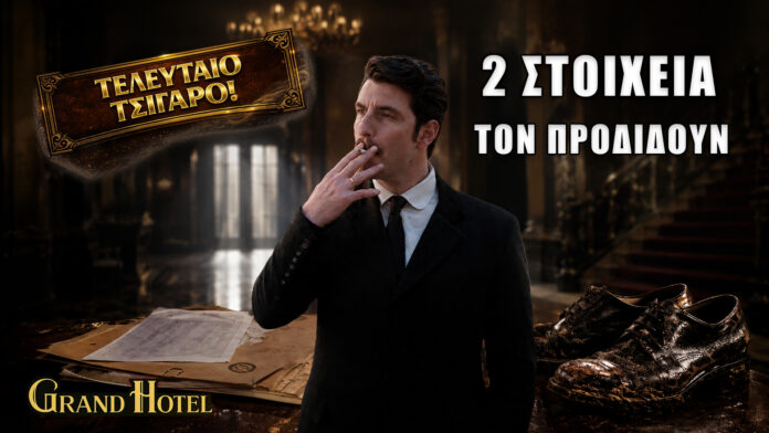 Grand Hotel επεισόδια: Τα 2 στοιχεία που προδίδουν τον Ρήγα και τον καταδικάζουν Ο Ρήγας στο Grand Hotel προδίδεται από δύο στοιχεία που οδηγούν στη σύλληψη και την καταδίκη του εις θάνατον.