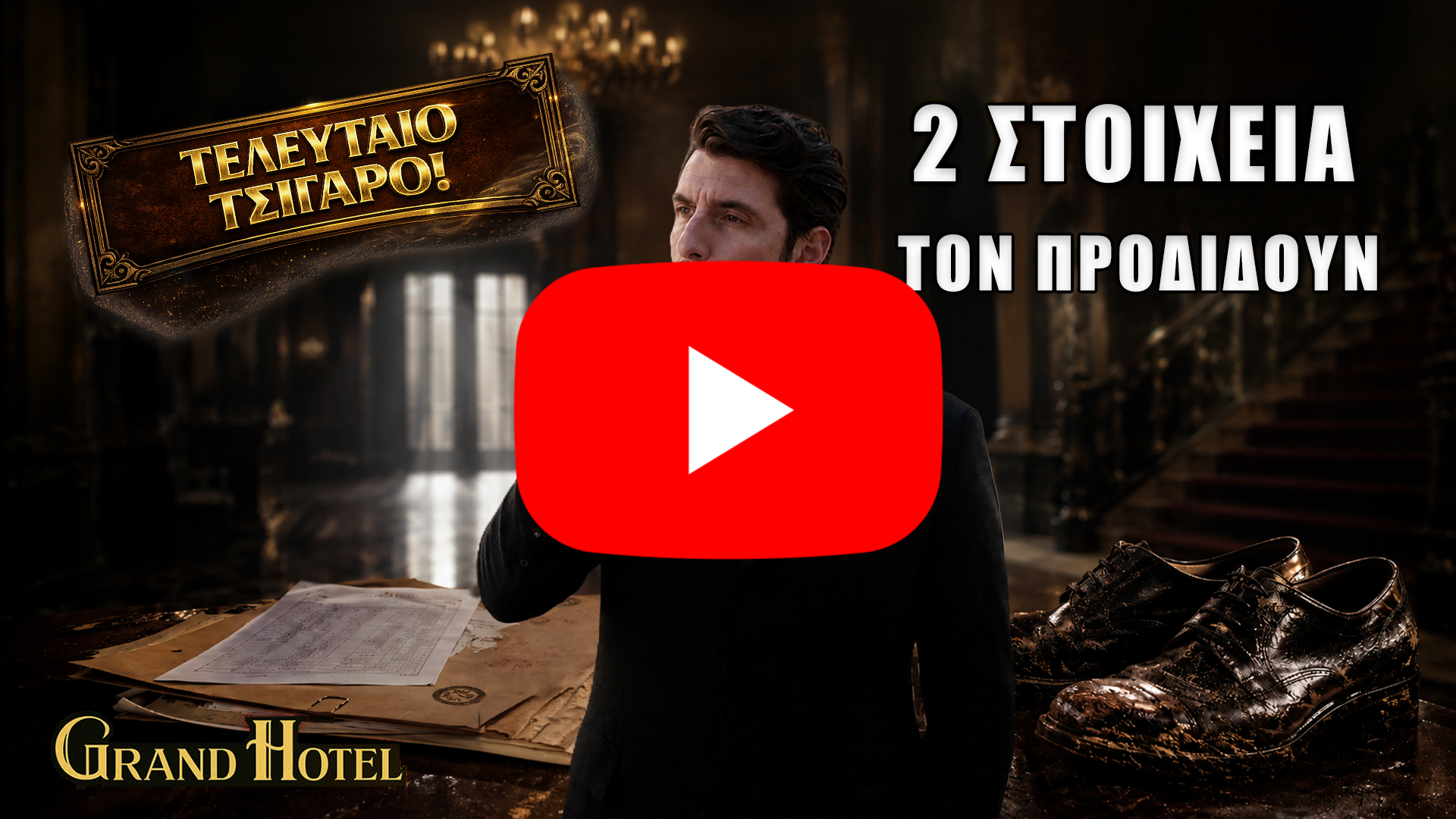 Ο Ρήγας στο Grand Hotel προδίδεται από δύο στοιχεία που οδηγούν στη σύλληψη και την καταδίκη του εις θάνατον.