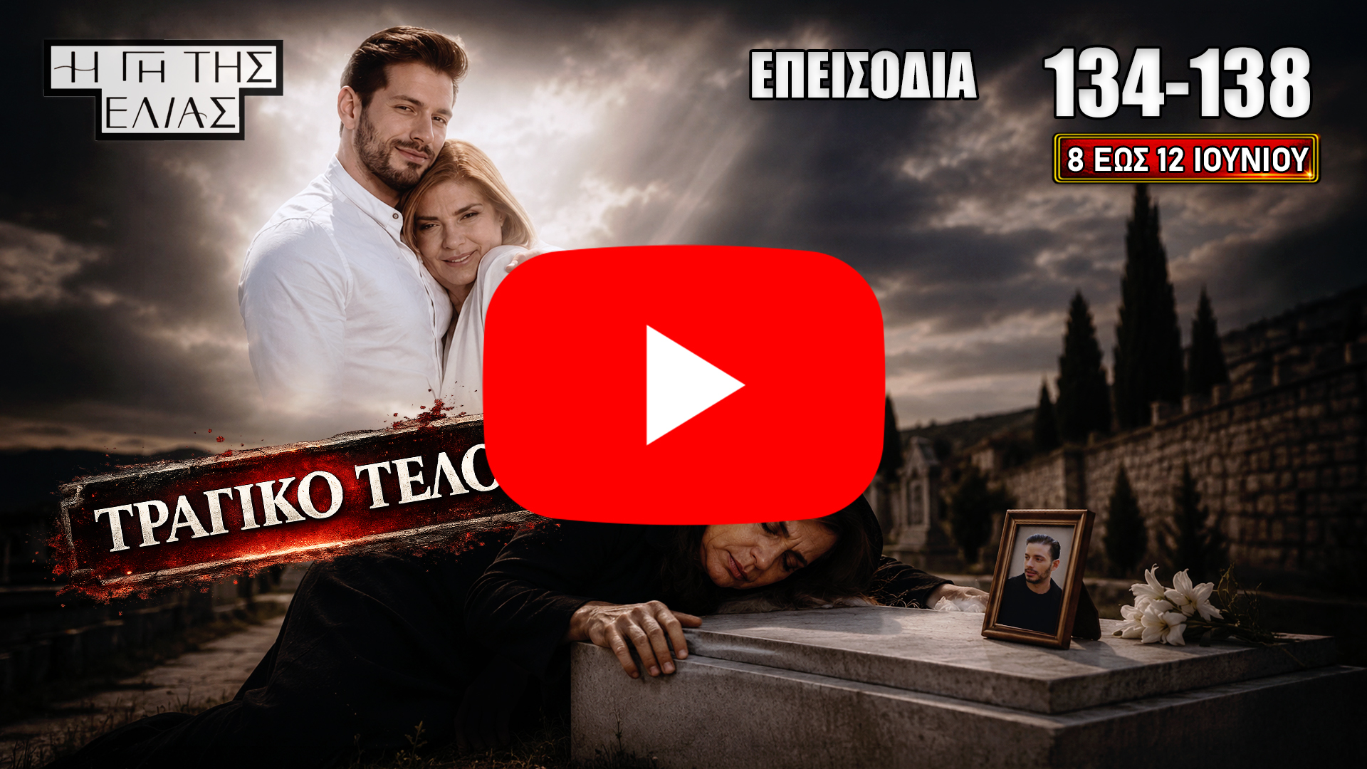 Η Γη της Ελιάς συνεχίζεται με επεισόδια 134-138, αποκαλύψεις, συγκρούσεις και τραγικό τέλος για την Ασπασία στη Μάνη.