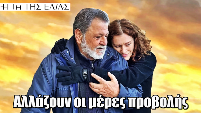 Η Γη της Ελιάς: Αλλάζουν οι μέρες προβολής λίγο πριν το φινάλε Η Γη της Ελιάς: Αλλάζουν οι μέρες προβολής λίγο πριν το φινάλε