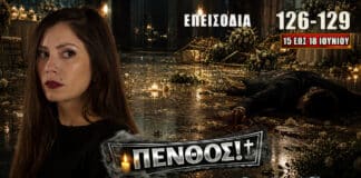 Να Μ’ Αγαπάς επεισόδια 126-129, με πένθος, συγκρούσεις, παγίδες, αποκαλύψεις και αποφάσεις ζωής από 15 έως 18 Ιουνίου.