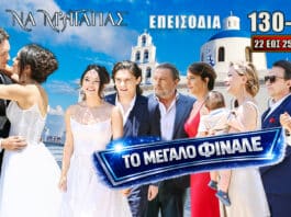 Να Μ’ Αγαπάς επεισόδια 130-133: Η Σοφία καταρρέει, ο Ορφέας παντρεύεται τη Φωτεινή και οι ήρωες βρίσκουν λύτρωση στο φινάλε.