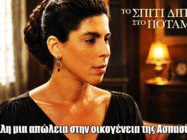 Το Σπίτι Δίπλα Στο Ποτάμι: Άλλη μια απώλεια στην οικογένεια της Ασπασίας