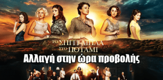 To Σπίτι Δίπλα Στο Ποτάμι: Αλλαγή στην ώρα προβολής