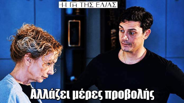 Η Γη της Ελιάς: Ανατροπή στις μέρες προβολής πριν το φινάλε