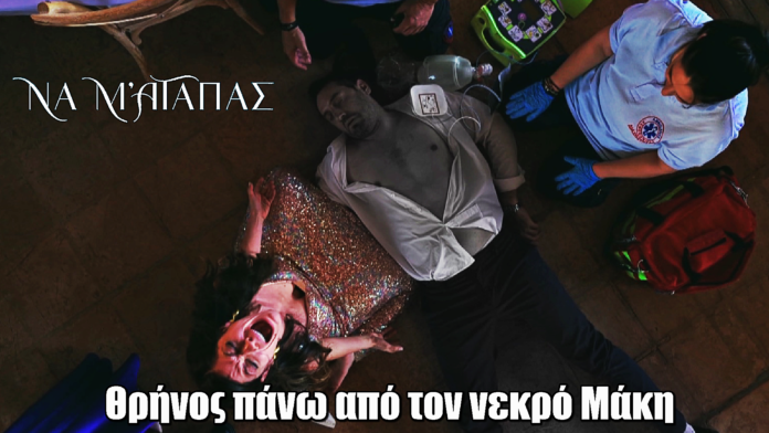 Να μ’ αγαπάς: Θρήνος πάνω από τον νεκρό Μάκη - Σκηνές που συγκλονίζουν Να μ’ αγαπάς: Θρήνος πάνω από τον νεκρό Μάκη - Σκηνές που συγκλονίζουν