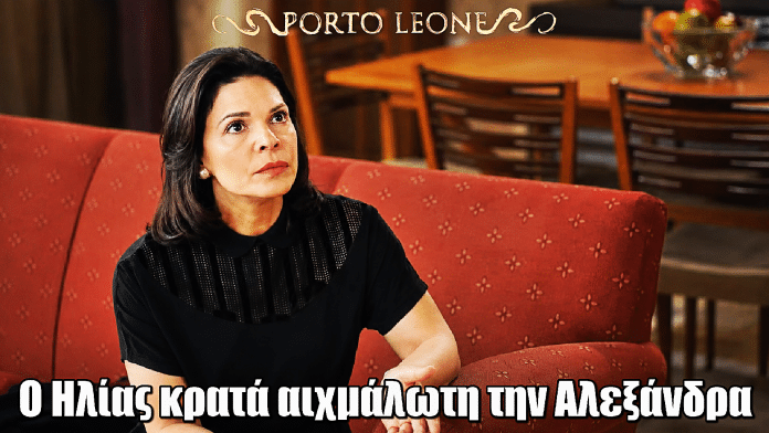 Porto Leone: Ο Ηλίας κρατά αιχμάλωτη την Αλεξάνδρα