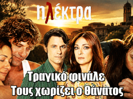 Ηλέκτρα: Τραγικό φινάλε - Τους χωρίζει ο Θάνατος