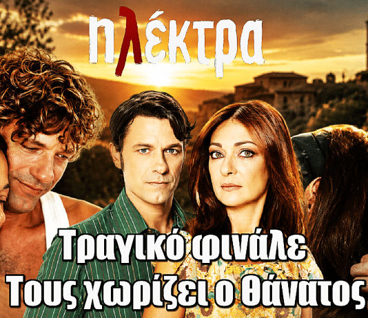 Ηλέκτρα: Τραγικό φινάλε - Τους χωρίζει ο Θάνατος